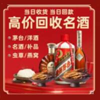 赤峰巴林左旗烟酒回收:茅台酒,酒瓶,洋酒,名酒,冬虫夏草,老酒,赤峰巴林左旗跃国烟酒经营部