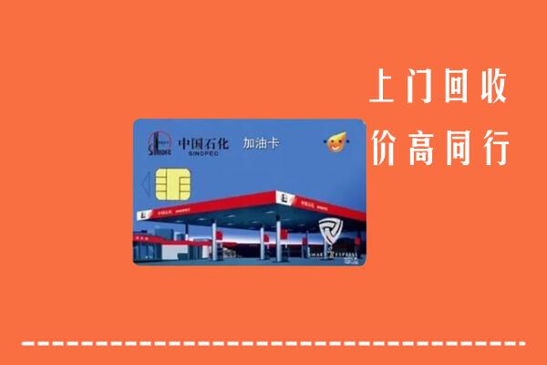 高价求购：赤峰巴林左旗回收加油卡